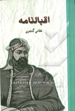 اقبالنامه نظامی گنجوی