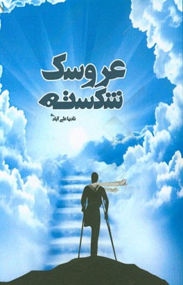 عروسک شکسته