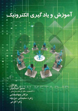 آموزش و یادگیری الکترونیک