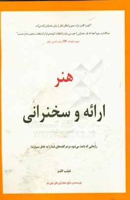 هنر ارائه و سخنرانی: رازهایی که باعث می‌شود مردم گفته‌های شما را به خاطر بسپارند!