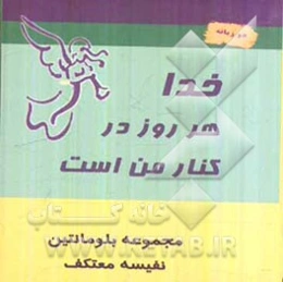 خدا هر روز در کنار من است