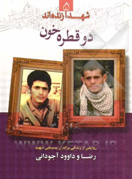 دو قطره خون: روایتی از زندگی برادران شهید "رضا و داود آجودانی"