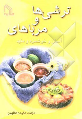 ترشی‌ها و مرباهای آسان و خوشمزه و مفید