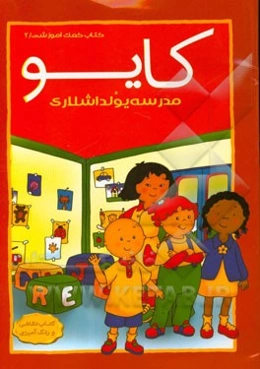 مدرسه یولداشلاریم