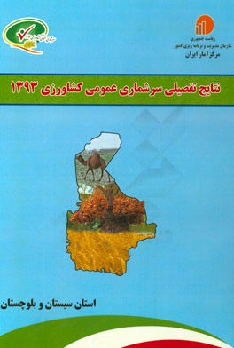 نتایج تفضیلی سرشماری عمومی کشاورزی 1393 استان سیستان و بلوچستان