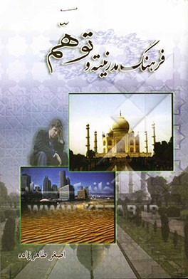 فرهنگ مدرنیته و توهم