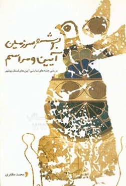 بوشهر سرزمین آیین و مراسم (بررسی جنبه‌های نمایشی آیین‌های استان بوشهر)