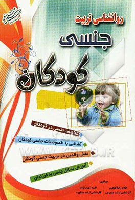 روانشناسی و تربیت جنسی کودکان