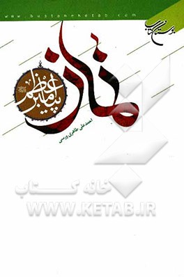 نماز پیامبر اعظم (ص) و دیدگاه فقهای مذاهب اسلامی