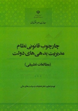 چارچوب قانونی نظام مدیریت بدهی‌های دولت (مطالعات تطبیقی)