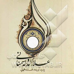 علاءالدوله سمنانی