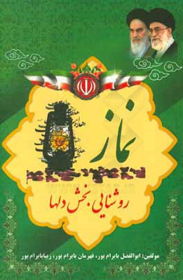 نماز روشنایی‌بخش دلها