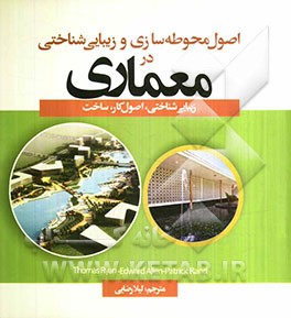 اصول محوطه‌سازی و زیبایی‌شناختی در معماری: زیبایی‌شناختی، اصول کار، ساخت