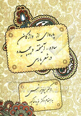 پاره‌ای از واژگان ساده، آمیخته و پیچیده در شعر پارسی