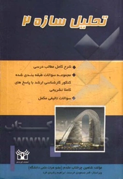 تحلیل سازه‌ 2