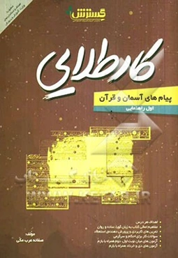 کار طلایی: پیام‌های آسمان و آموزش قرآن اول راهنمایی