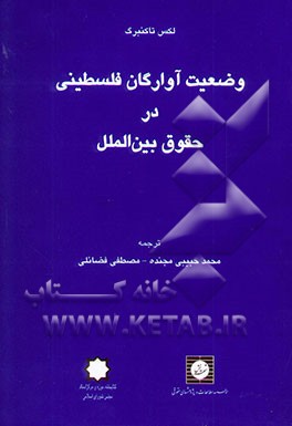 وضعیت آوارگان فلسطینی در حقوق بین‌الملل