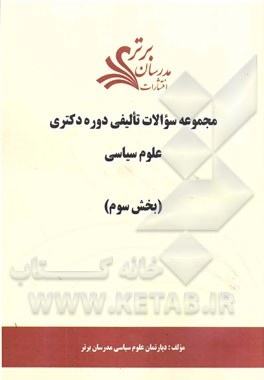مجموعه سوالات تالیفی دوره دکتری علوم سیاسی (بخش سوم)