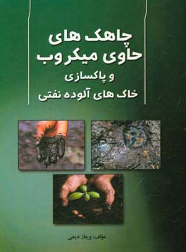 چاهک‌های حاوی میکروب و پاکسازی خاک‌های آلوده نفتی