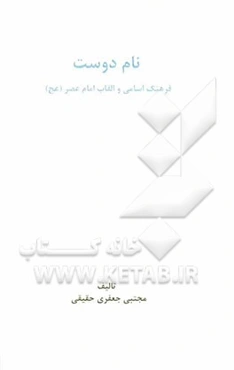 نام دوست: فرهنگ اسامی و القاب امام عصر (عج)