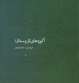 آکوردهای تار و سه‌تار