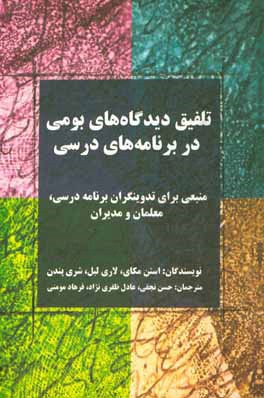 تلفیق دیدگاه‌های بومی در برنامه‌های درسی: منبعی برای تدوین‌گران برنامه درسی، معلمان و مدیران