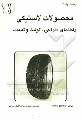 محصولات لاستیکی: راهنمای طراحی، تولید و تست