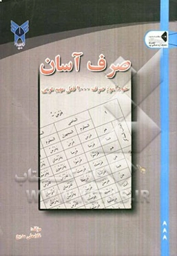 صرف آسان: راهنمای کامل صرف افعال (9000 فعل مهم عربی)