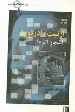 رادرفورد و انفجار اتم‌ها