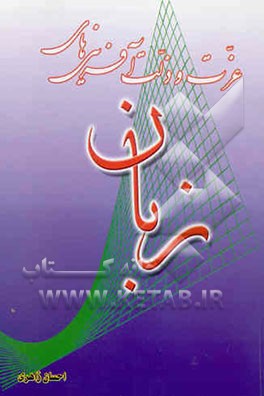 عزت و ذلت آفرینی‌های زبان