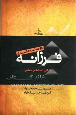 مجموعه داستان‌های فرزانه