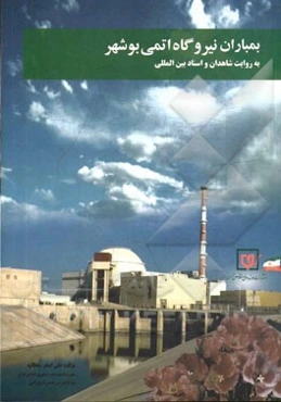 بمباران نیروگاه اتمی بوشهر (به روایت شاهدان و اسناد بین‌المللی)