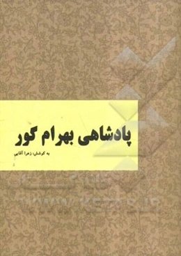 پادشاهی بهرام گور: برگرفته از شاهنامه فردوسی بر اساس نسخه‌ی چاپ مسکو
