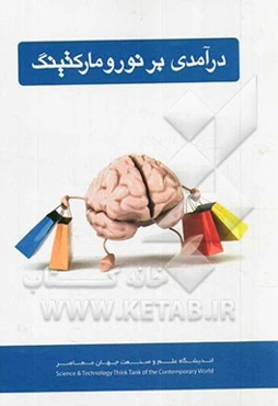 درآمدی بر نورومارکتینگ