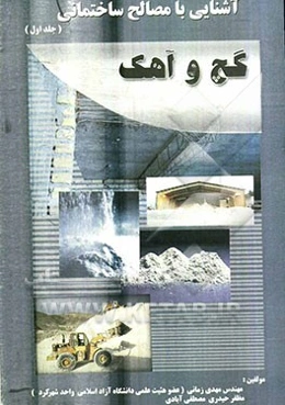 آشنایی با مصالح ساختمانی: گچ و آهک