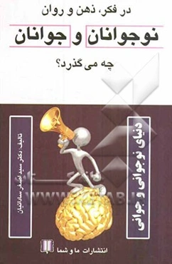 در فکر، ذهن و روان نوجوانان و جوانان چه می‌گذرد؟