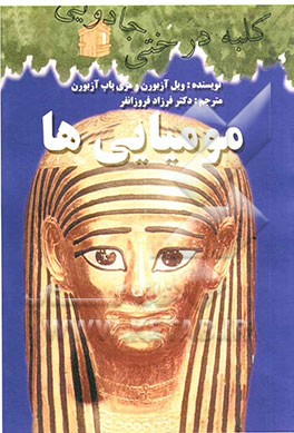 مومیایی‌ها