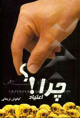 چرا اعتیاد!