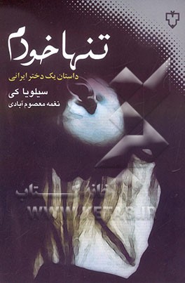 تنها خودم ...: داستان یک دختر ایرانی