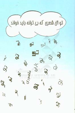 تو آن شعری که بی‌ترانه باید خواند