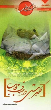 گوهر هستی در صدف حجاب