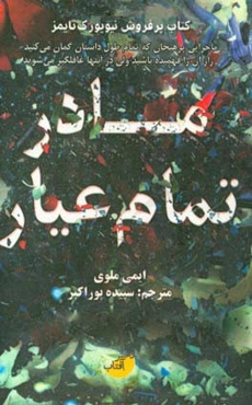 مادر تمام‌عیار