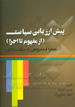 پیش‌ارزیابی سیاست (از مفهوم تا اجرا) رویکرد آینده‌پژوهی به سیاست‌گذاری