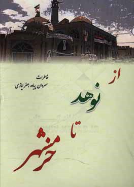 از نوهد تا خرمشهر: خاطرات سروان جعفر ایازی
