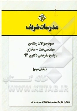 نمونه سوالات رشته‌ی مهندسی نفت - مخازن با پاسخ تشریحی دکتری 93 (بخش دوم)