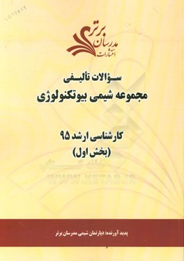 سوالات تالیفی مجموعه شیمی بیوتکنولوژی (بخش اول) کارشناسی ارشد 95