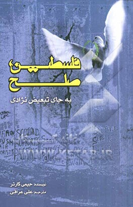 فلسطین؛ صلح به جای تبعیض نژادی