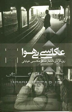 عکاسی بی‌هوا: رویکردی نامتعارف در عکاسی خیابانی