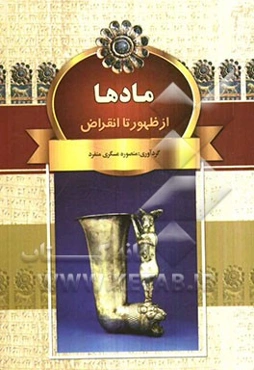 مادها: از ظهور تا انقراض