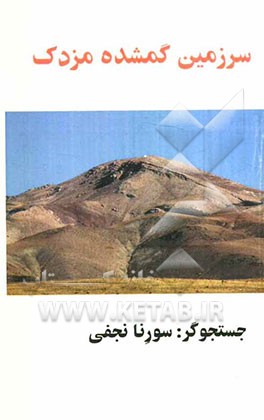 سرزمین گمشده‌ی مزدک